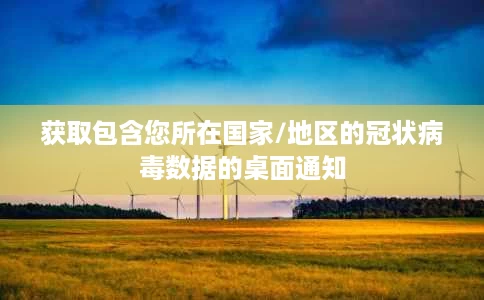 获取包含您所在国家/地区的冠状病毒数据的桌面通知