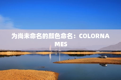 为尚未命名的颜色命名:COLORNAMES 为尚未命名的颜色命名:COLORNAMES
