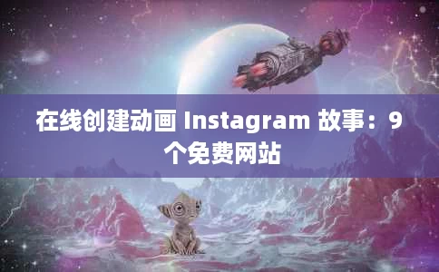在线创建动画 Instagram 故事：9 个免费网站