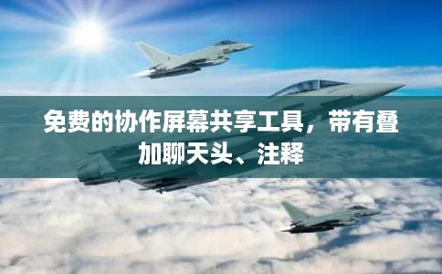 免费的协作屏幕共享工具,带有叠加聊天头、注释 免费的协作屏幕共享工具,带有叠加聊天头、注释