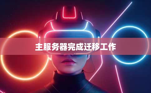 主服务器完成迁移工作 主服务器完成迁移工作