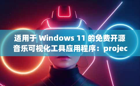 适用于 Windows 11 的免费开源音乐可视化工具应用程序：projectM