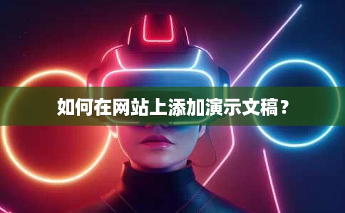 如何在网站上添加演示文稿？