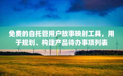 免费的自托管用户故事映射工具，用于规划、构建产品待办事项列表