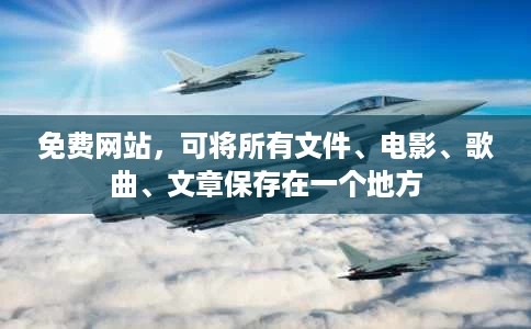免费网站，可将所有文件、电影、歌曲、文章保存在一个地方