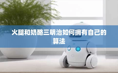 火腿和奶酪三明治如何拥有自己的算法 火腿和奶酪三明治如何拥有自己的算法
