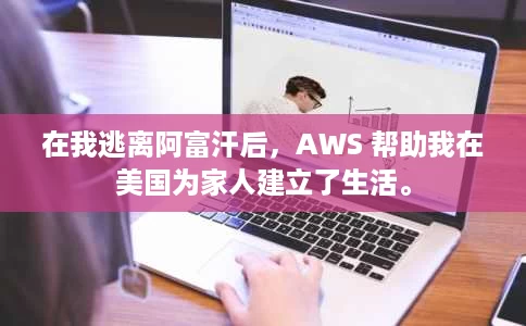 在我逃离阿富汗后,AWS 帮助我在美国为家人建立了生活。 在我逃离阿富汗后,AWS 帮助我在美国为家人建立了生活。