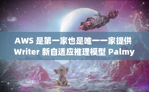 AWS 是第一家也是唯一一家提供 Writer 新自适应推理模型 Palmyra X5 的云提供商 AWS 是第一家也是唯一一家提供 Writer 新自适应推理模型 Palmyra X5 的云提供商