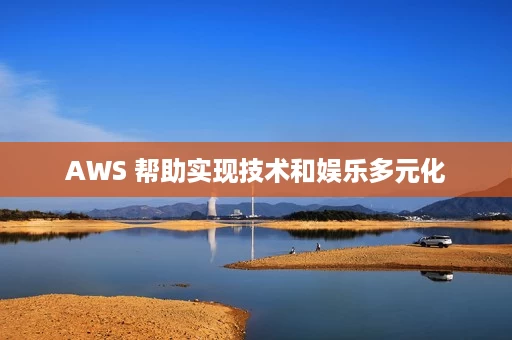 AWS 帮助实现技术和娱乐多元化 AWS 帮助实现技术和娱乐多元化