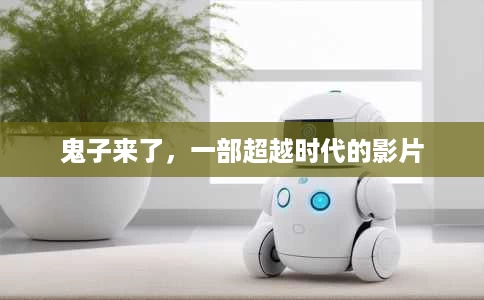 鬼子来了,一部超越时代的影片 鬼子来了,一部超越时代的影片