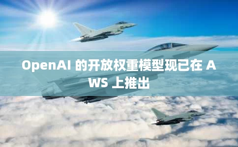 OpenAI 的开放权重模型现已在 AWS 上推出 OpenAI 的开放权重模型现已在 AWS 上推出