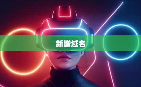 新增域名 新增域名