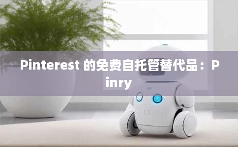 Pinterest 的免费自托管替代品：Pinry