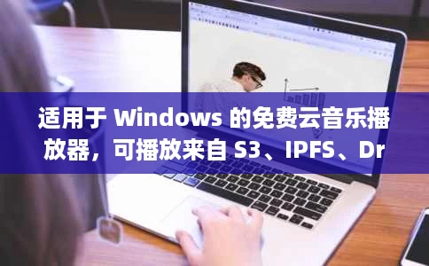 适用于 Windows 的免费云音乐播放器，可播放来自 S3、IPFS、Dropbox 的歌曲