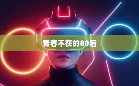 青春不在的80后 青春不在的80后