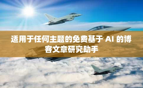 适用于任何主题的免费基于 AI 的博客文章研究助手