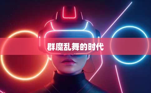 群魔乱舞的时代 群魔乱舞的时代