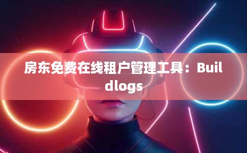 房东免费在线租户管理工具:Buildlogs 房东免费在线租户管理工具:Buildlogs