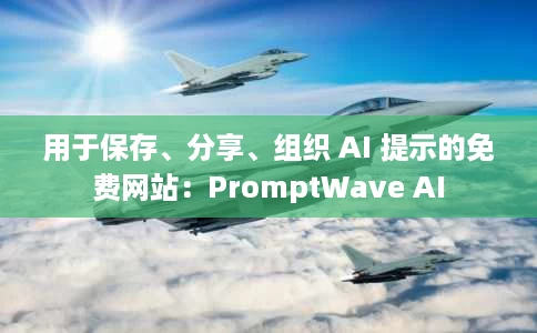 用于保存、分享、组织 AI 提示的免费网站:PromptWave AI 用于保存、分享、组织 AI 提示的免费网站:PromptWave AI
