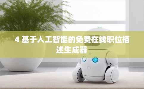 4 基于人工智能的免费在线职位描述生成器