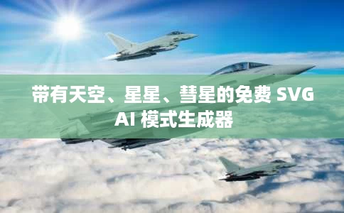带有天空、星星、彗星的免费 SVG AI 模式生成器