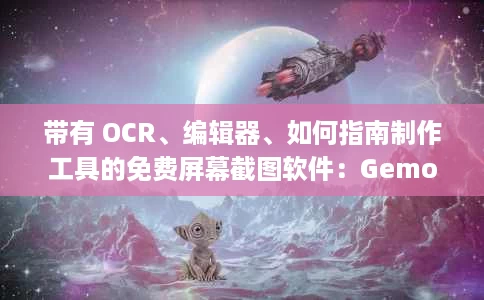 带有 OCR、编辑器、如何指南制作工具的免费屏幕截图软件:Gemoo Snap 带有 OCR、编辑器、如何指南制作工具的免费屏幕截图软件:Gemoo Snap