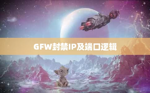 GFW封禁IP及端口逻辑 GFW封禁IP及端口逻辑