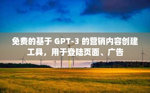 免费的基于 GPT-3 的营销内容创建工具，用于登陆页面、广告