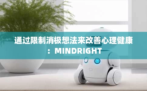通过限制消极想法来改善心理健康：MINDRIGHT