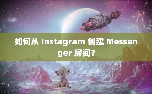 如何从 Instagram 创建 Messenger 房间? 如何从 Instagram 创建 Messenger 房间?