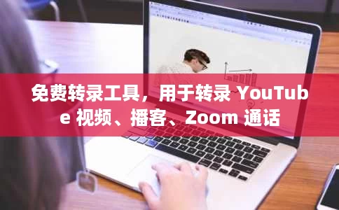 免费转录工具，用于转录 YouTube 视频、播客、Zoom 通话