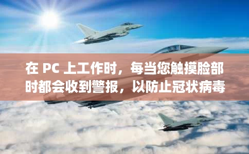 在 PC 上工作时，每当您触摸脸部时都会收到警报，以防止冠状病毒