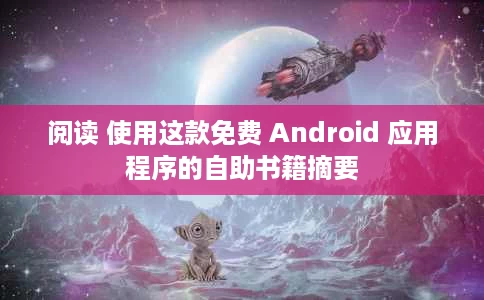 阅读 使用这款免费 Android 应用程序的自助书籍摘要