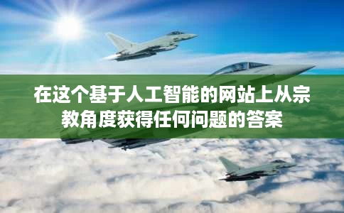 在这个基于人工智能的网站上从宗教角度获得任何问题的答案