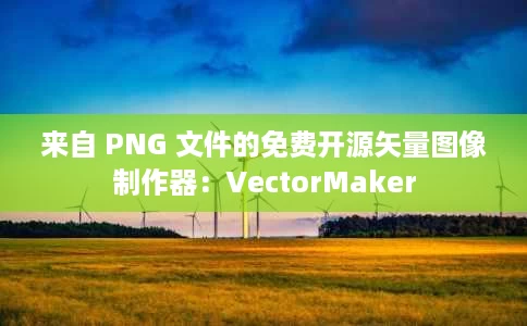 来自 PNG 文件的免费开源矢量图像制作器:VectorMaker 来自 PNG 文件的免费开源矢量图像制作器:VectorMaker