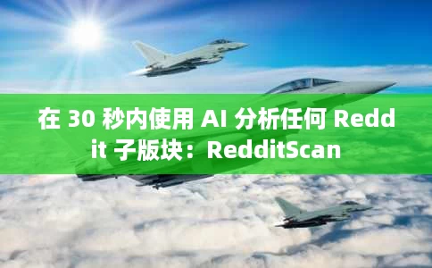 在 30 秒内使用 AI 分析任何 Reddit 子版块:RedditScan 在 30 秒内使用 AI 分析任何 Reddit 子版块:RedditScan