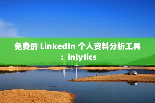 免费的 LinkedIn 个人资料分析工具:inlytics 免费的 LinkedIn 个人资料分析工具:inlytics