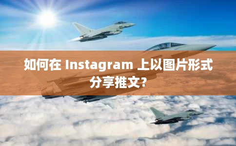如何在 Instagram 上以图片形式分享推文？