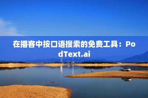 在播客中按口语搜索的免费工具:PodText.ai 在播客中按口语搜索的免费工具:PodText.ai