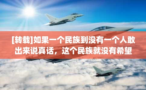 [转载]如果一个民族到没有一个人敢出来说真话，这个民族就没有希望----寻找林昭