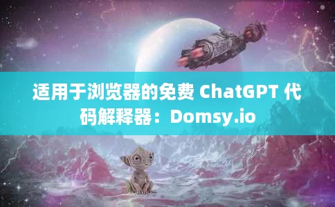 适用于浏览器的免费 ChatGPT 代码解释器:Domsy.io 适用于浏览器的免费 ChatGPT 代码解释器:Domsy.io