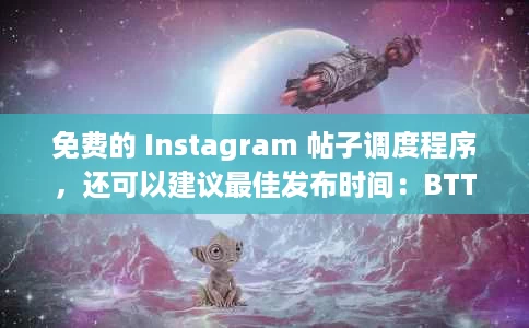 免费的 Instagram 帖子调度程序，还可以建议最佳发布时间：BTTP