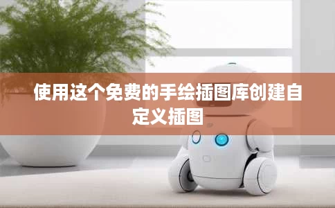 使用这个免费的手绘插图库创建自定义插图