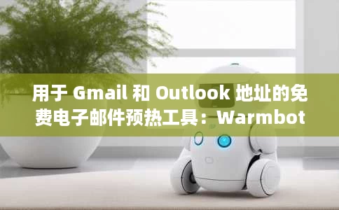 用于 Gmail 和 Outlook 地址的免费电子邮件预热工具：Warmbots