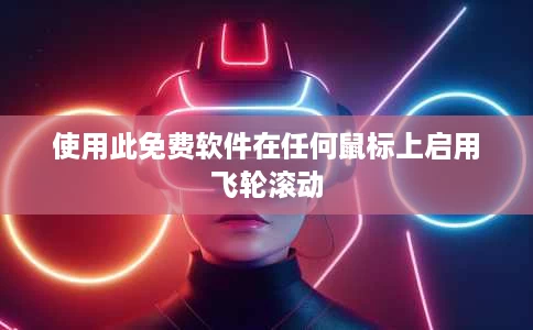 使用此免费软件在任何鼠标上启用飞轮滚动 使用此免费软件在任何鼠标上启用飞轮滚动