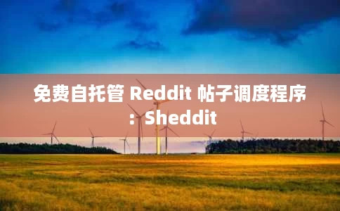 免费自托管 Reddit 帖子调度程序：Sheddit