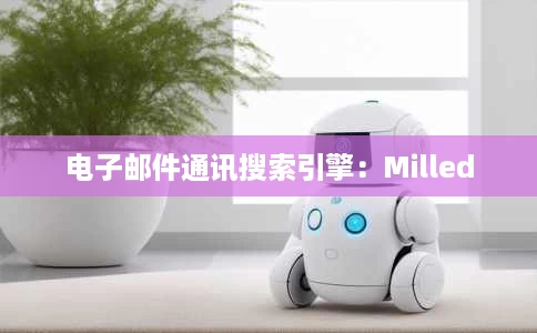 电子邮件通讯搜索引擎:Milled 电子邮件通讯搜索引擎:Milled