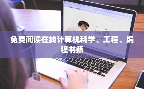 免费阅读在线计算机科学、工程、编程书籍 免费阅读在线计算机科学、工程、编程书籍
