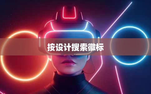 按设计搜索徽标 按设计搜索徽标