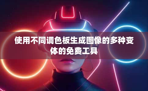 使用不同调色板生成图像的多种变体的免费工具